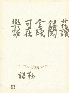 乐可金银花露小说在线阅读