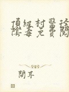 顶级村医徐叔排阴毒免费阅读