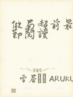 做局超前最新章节阅读