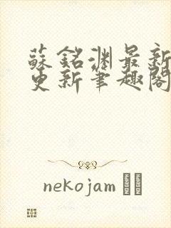 苏铭渊最新章节更新笔趣阁小说