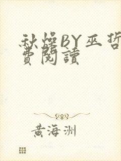 秋燥BY巫哲免费阅读