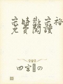 宋时欢宋裕小说免费阅读