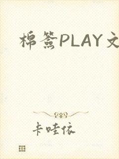 棉签PLAY文