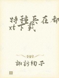 特种兵在都市txt下载