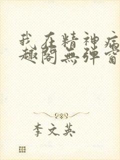 我在精神病院笔趣阁无弹窗