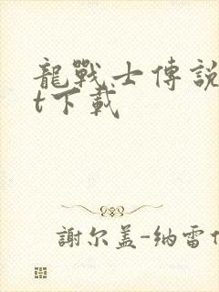 龙战士传说txt下载