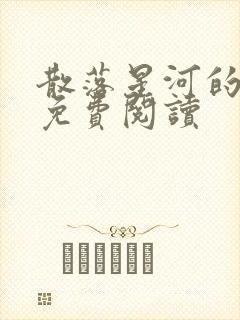 散落星河的记忆免费阅读