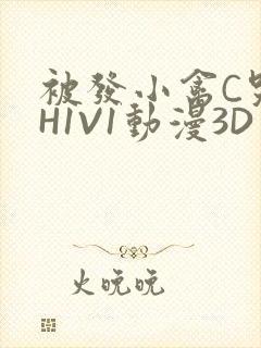 被发小禽C哭尿H1V1动漫3D