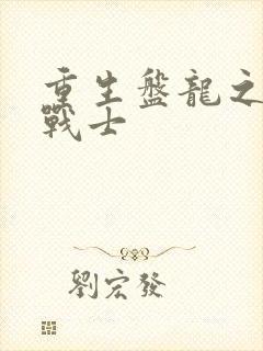 重生盘龙之龙血战士