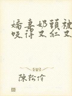 娇妻奶头被领导咬得又红又肿