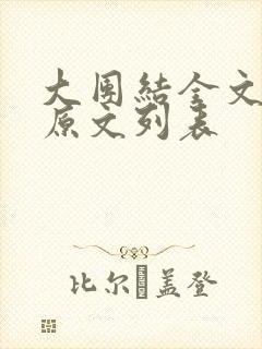 大团结全文阅读原文列表