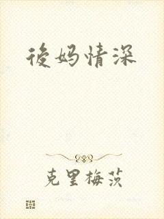 后妈情深