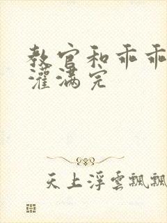 教官和乖乖女h灌满完