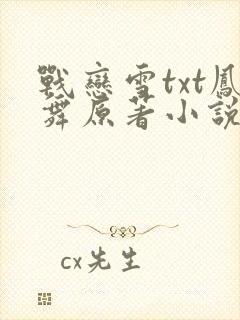 战恋雪txt凤舞原著小说