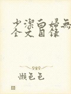 少洁白妇无删减全文目录