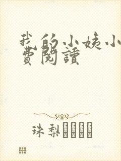 我的小姨小说免费阅读