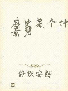 历史是个什么玩意儿