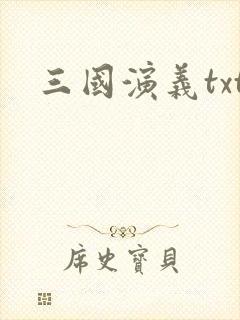三国演义txt