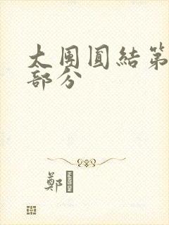 大团圆结第20部分