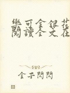 乐可金银花免费阅读全文在线笔趣阁小说