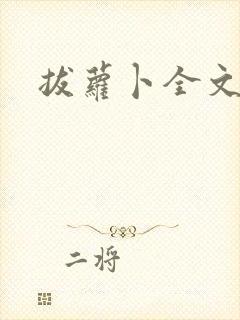 拔萝卜全文阅读