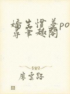 娇生惯养po归寻笔趣阁