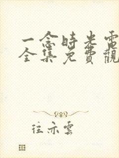 一念时光电视剧全集免费观看