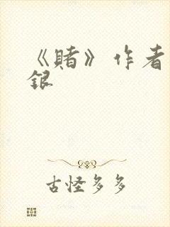 《赌》作者木口银