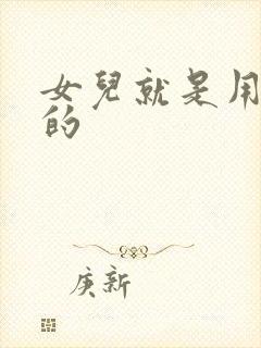 女儿就是用来C的