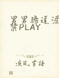 男男肠道灌水失禁PLAY