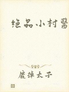 绝品小村医