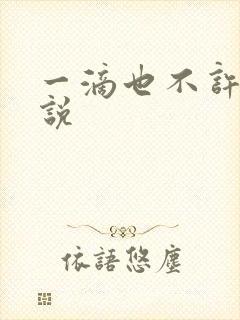 一滴也不许漏小说