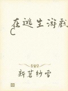 在逃生游戏里挨C