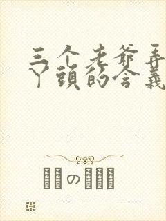 三个老爷弄一个丫头的含义