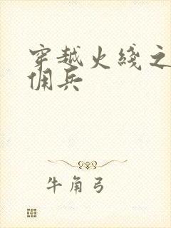 穿越火线之最强佣兵