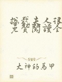 总裁夫人很逍遥免赞阅读全文