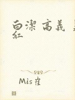 白洁 高义 美红