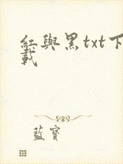 红与黑txt下载