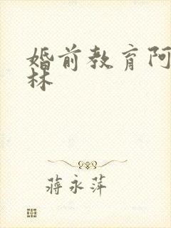 婚前教育阿司匹林