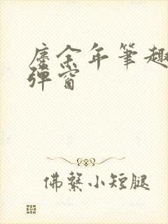 庆余年笔趣阁无弹窗