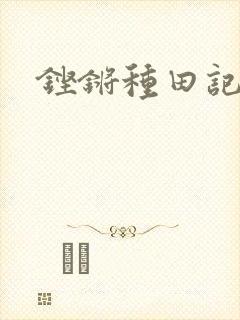 铿锵种田记事