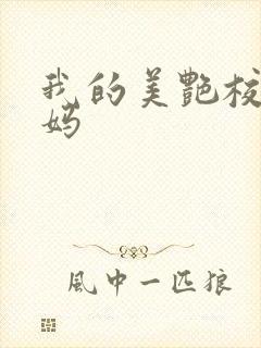 我的美艳校长妈妈