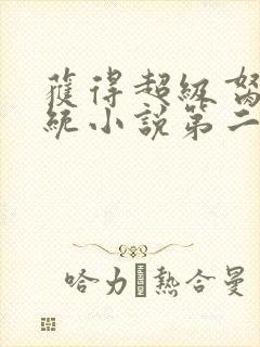 获得超级胬肉系统小说第二部