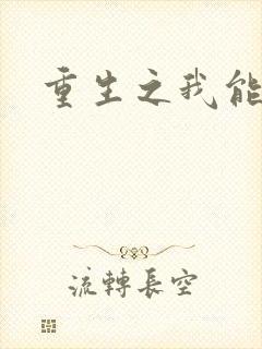 重生之我能升级