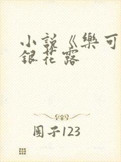 小说《乐可》金银花露