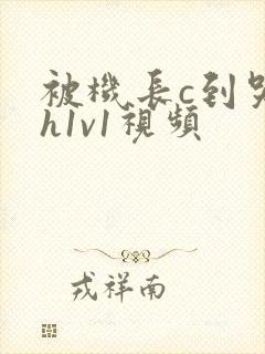 被机长c到哭高h1v1视频