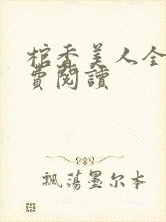 棺香美人全文免费阅读