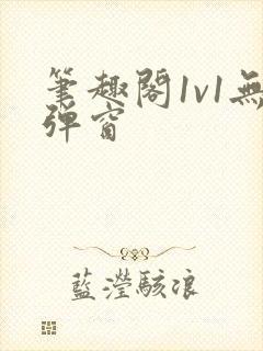 笔趣阁1v1无弹窗