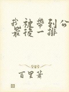 我被带到公交车最后一排