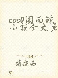 cos0图南鲸小说全文免费阅读笔趣阁